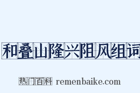 和叠山隆兴阻风组词是什么意思的图片
